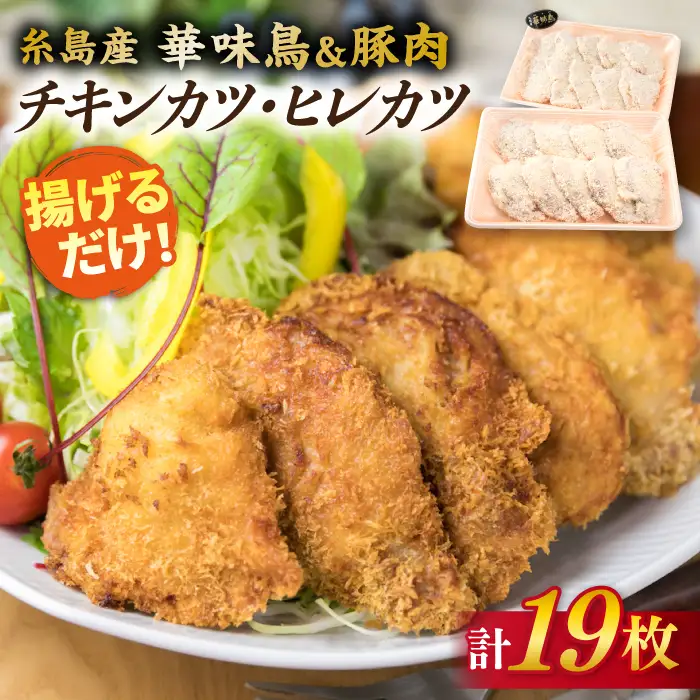 【全12回定期便】【合計19枚】糸島 華味鳥 チキンカツ/糸島産豚肉 ヒレカツ セット 糸島市/糸島ミートデリ工房 [ACA340]