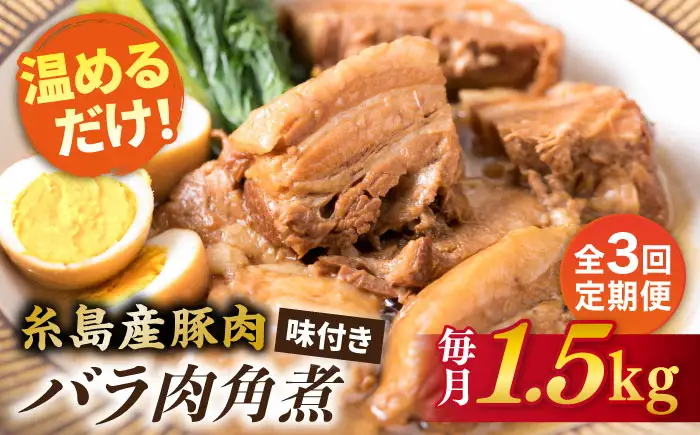 【全3回定期便】糸島産豚肉 味付き バラ肉 角煮 1.5kg 糸島市/糸島ミートデリ工房 [ACA344]