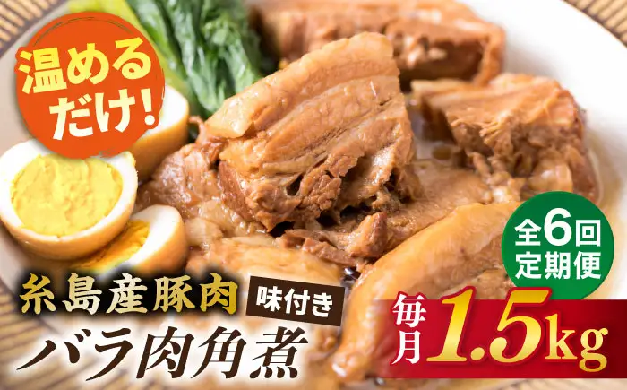 【全6回定期便】糸島産豚肉 味付き バラ肉 角煮 1.5kg 糸島市/糸島ミートデリ工房 [ACA345]