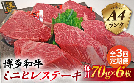 【全3回定期便】【高級ヒレステーキ】70g×6枚 A4ランク 博多和牛 糸島市/糸島ミートデリ工房 [ACA347]