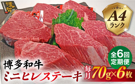 【全6回定期便】【高級ヒレステーキ】70g×6枚 A4ランク 博多和牛 糸島市/糸島ミートデリ工房 [ACA348]