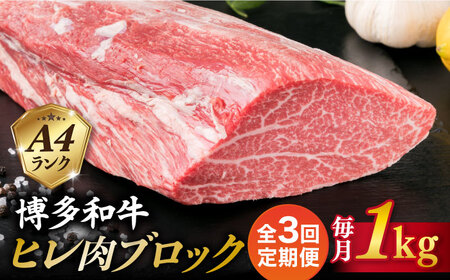 【全3回定期便】【極上 ヒレ ブロック】 1kg A4ランク 博多和牛 糸島市/糸島ミートデリ工房 [ACA350]