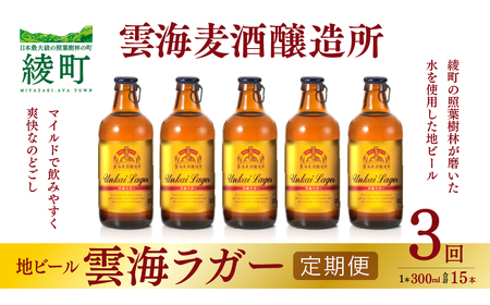 雲海麦酒醸造所 地ビール 「雲海ラガー」 5本セット 【3回 定期便】【雲海酒造】_A0114-219