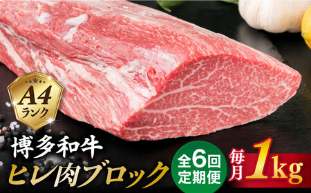 【全6回定期便】【極上 ヒレ ブロック】 1kg A4ランク 博多和牛 糸島市/糸島ミートデリ工房 [ACA351]