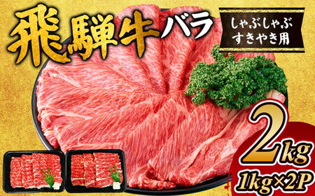 飛騨牛　バラ　しゃぶしゃぶすき焼き用2kg ｜国産 和牛 牛肉