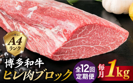 【全12回定期便】【極上 ヒレ ブロック】 1kg A4ランク 博多和牛 糸島市/糸島ミートデリ工房 [ACA352]