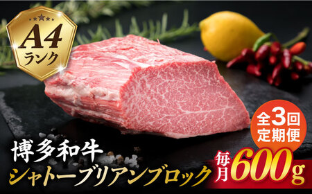 【全3回定期便】【極上 シャトーブリアン ブロック】 600g A4ランク 博多和牛 糸島市/糸島ミートデリ工房 [ACA353]