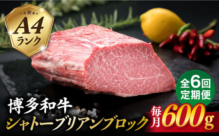 【全6回定期便】【極上 シャトーブリアン ブロック】 600g A4ランク 博多和牛 糸島市/糸島ミートデリ工房 [ACA354]