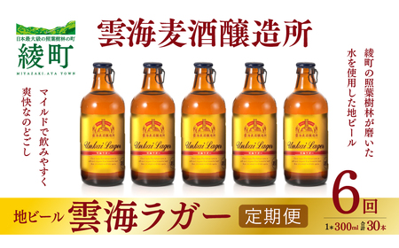 雲海麦酒醸造所 地ビール 「雲海ラガー」 5本セット 【6回 定期便】【雲海酒造】_A0114-221