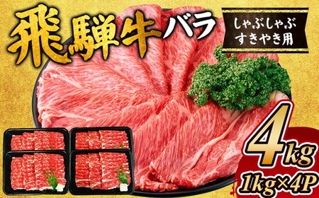 飛騨牛　バラ　しゃぶしゃぶすき焼き用4kg ｜国産 和牛 牛肉