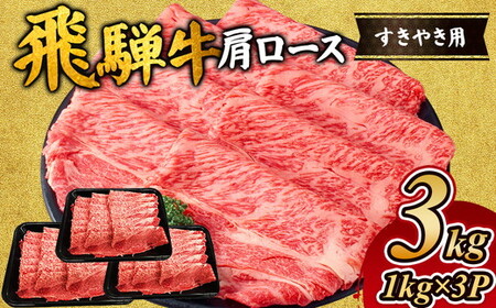 飛騨牛 肩ロース 3kg ( 1kg ×3P) すき焼き ｜国産 和牛 牛肉