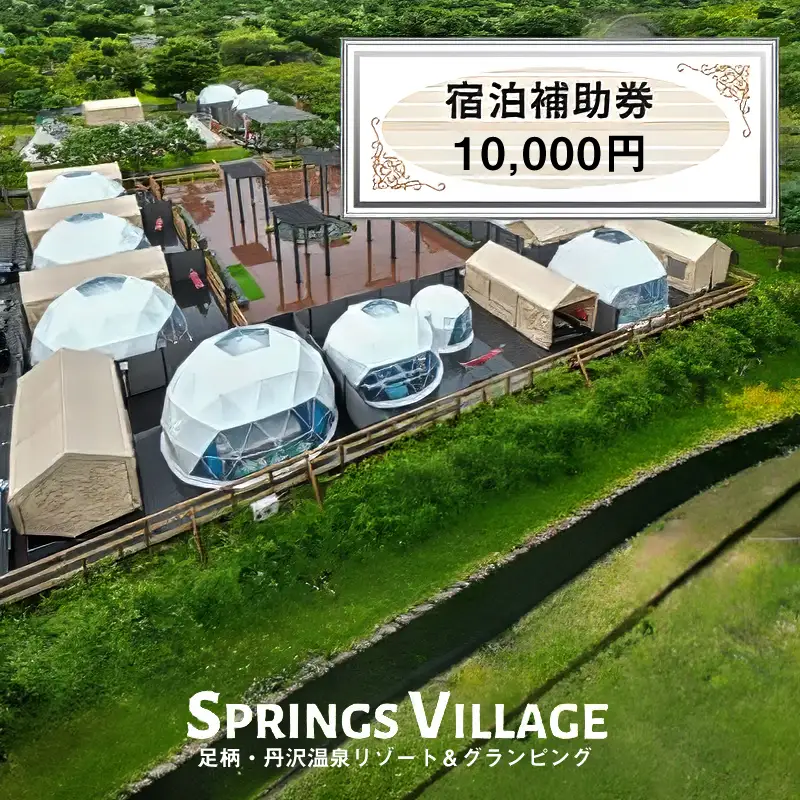 SPRINGS VILLAGE 足柄丹沢温泉リゾート 宿泊補助券 10000円【 宿泊 宿泊券 体験 チケット 旅行 グランピング キャンプ 温泉 アウトドア 神奈川県 山北町 】