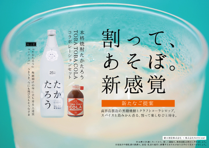 黒糖焼酎たかたろう(900ml１本)＆TOBATOBA COLA(310g×１本・110g×１本) コラボセット【C】