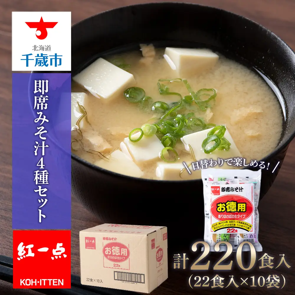 味噌汁 インスタント みそ汁 徳用 即席 4種 22食入 スープ ×10袋 セット【紅一点】《千歳工場製造》