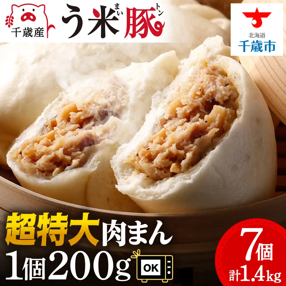う米豚肉まん×7個セット 1個200g 大きい ボリュームあり 冷凍 個別包装