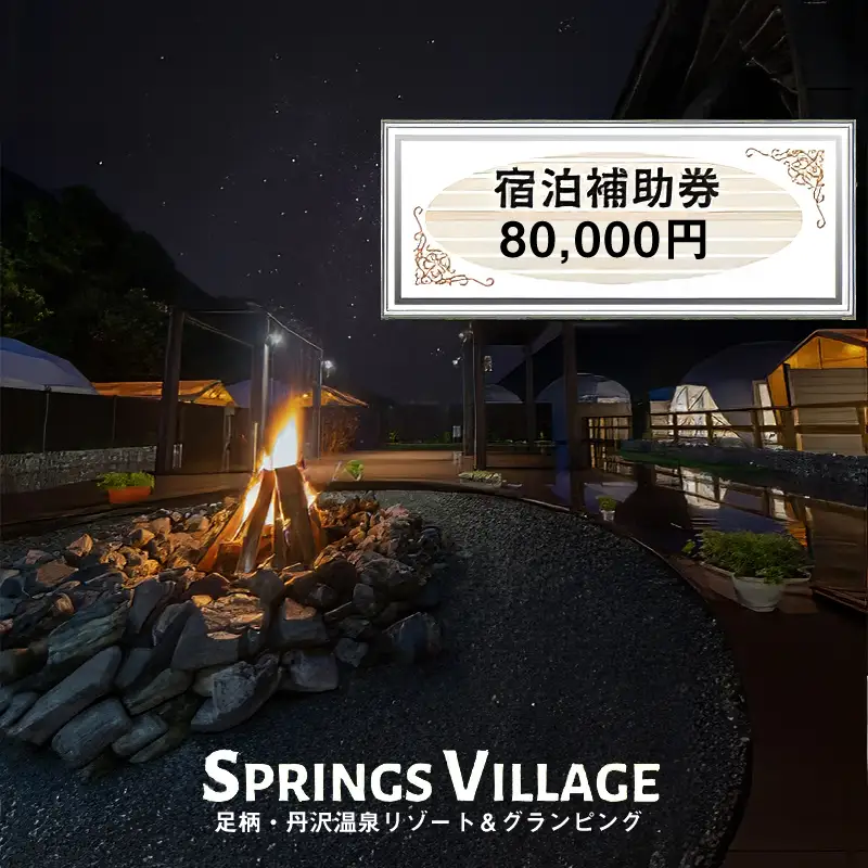SPRINGS VILLAGE 足柄丹沢温泉リゾート 宿泊補助券 80000円【 宿泊 宿泊券 体験 チケット 旅行 グランピング キャンプ 温泉 アウトドア 神奈川県 山北町 】
