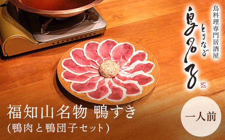 福知山名物 鴨すき 鴨肉と鴨団子セット (1人前) ふるさと納税 福知山市 一人前 鳥名子 とりなご 鴨鍋 鴨 かも かもなべ 鍋 鍋セット 人気 おすすめ 絶品 特製 お祝い ギフトプレゼント 贈答品 贈り物 すき焼き 鍋の季節 ご褒美 【fc-ZJ002-A】【鳥名子】