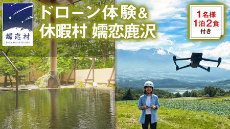 【 1名様 ドローン 体験 ＆ 1泊2食付き 】 ドローン体験コース & 休暇村 嬬恋鹿沢 宿泊プラン ( 朝食・夕食付 プラン) [AR041tu]