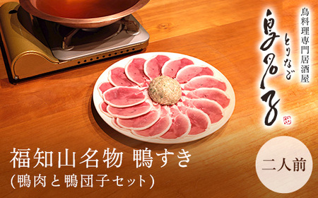 福知山名物 鴨すき 鴨肉と鴨団子セット (2人前) ふるさと納税 福知山市 鳥名子 とりなご 鴨鍋 鴨 かも かもなべ 鍋 鍋セット 人気 おすすめ 絶品 特製 お祝い ギフトプレゼント 贈答品 贈り物 すき焼き 鍋の季節 ご褒美 【fc-ZJ002-B】【鳥名子】