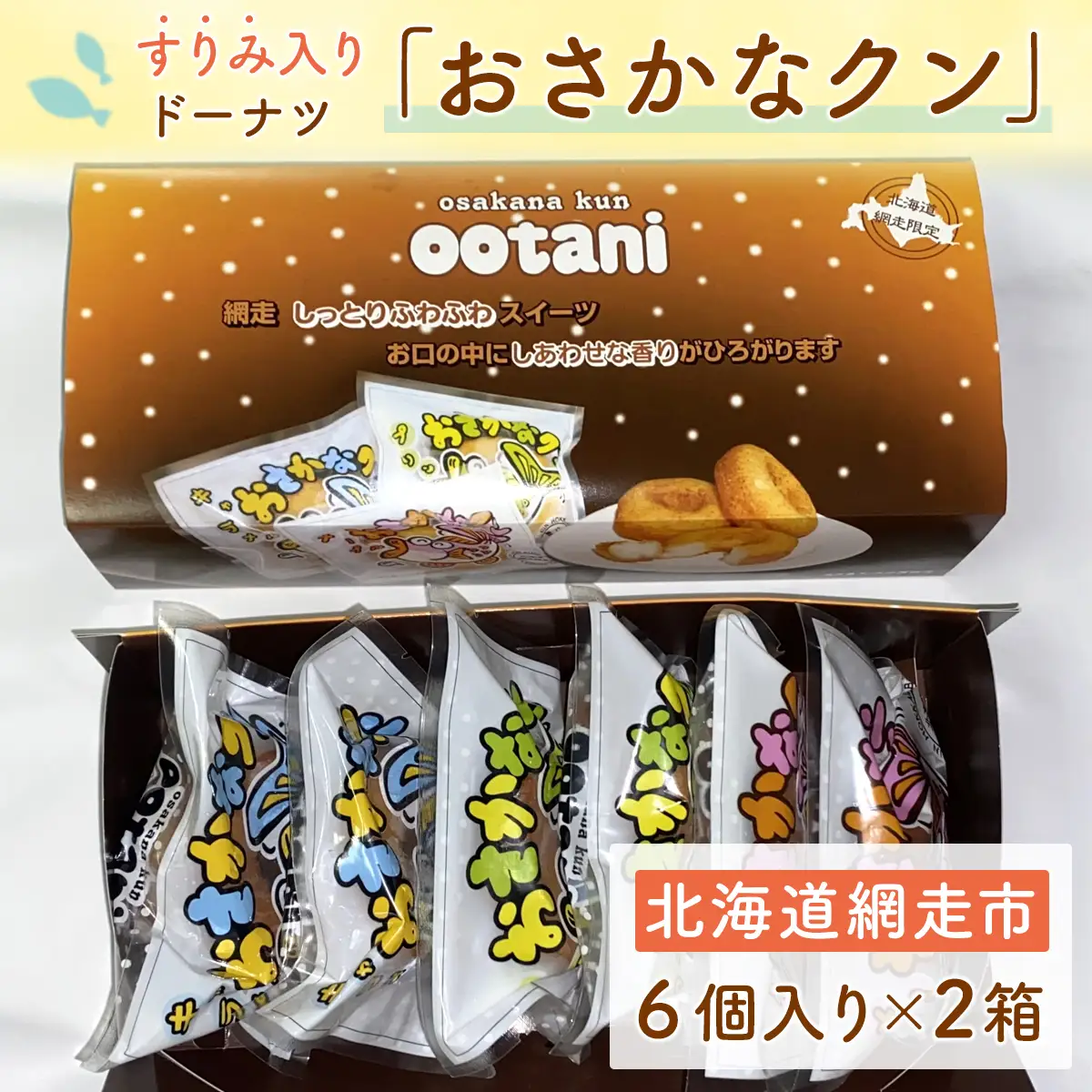すりみ入りドーナツ「おさかなクン」 ABAK004