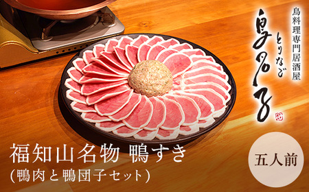 福知山名物 鴨すき 鴨肉と鴨団子セット (5人前) ふるさと納税 福知山市 鳥名子 とりなご 鴨鍋 鴨 かも かもなべ 鍋 鍋セット 人気 おすすめ 絶品 特製 お祝い ギフトプレゼント 贈答品 贈り物 すき焼き 鍋の季節 ご褒美 【fc-ZJ002-E】【鳥名子】