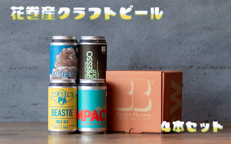 花巻産クラフトビールおまかせ４本セット（350ml×4）　【1816】
