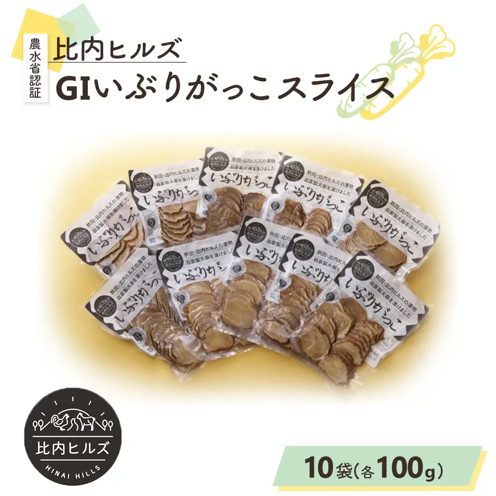 95P5701 比内ヒルズGIいぶりがっこスライス100g×10袋