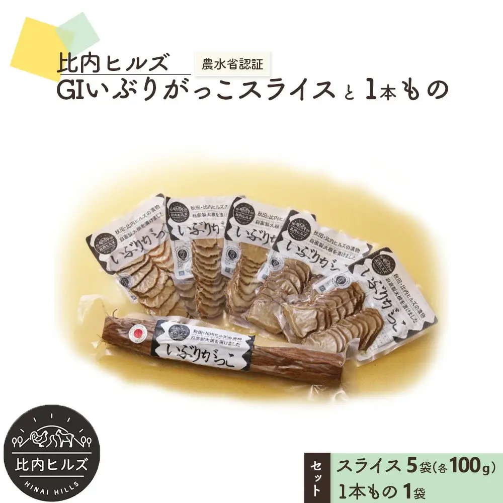 60P5705 比内ヒルズGIいぶりがっこスライス100g×5袋と1本ものセット