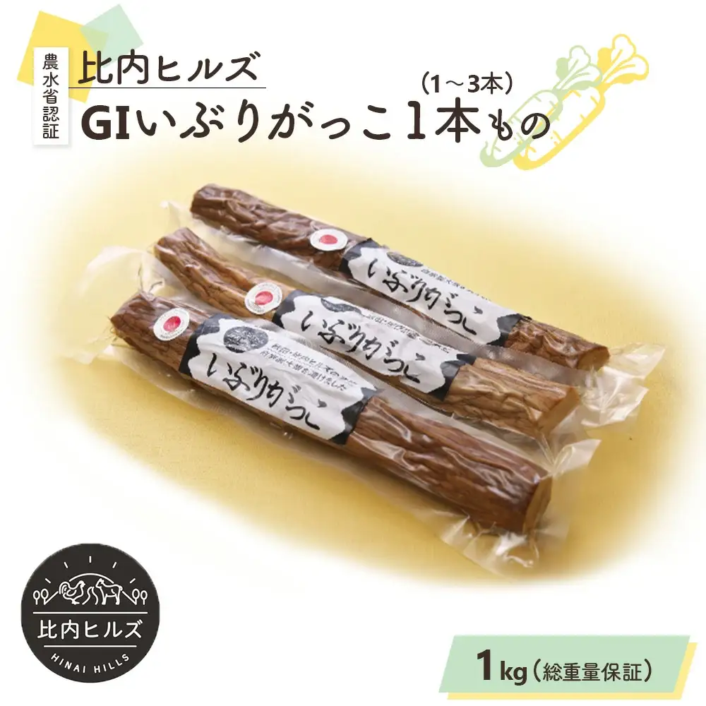 60P5706 比内ヒルズGIいぶりがっこ1本もの1kg（総重量1kg保証）
