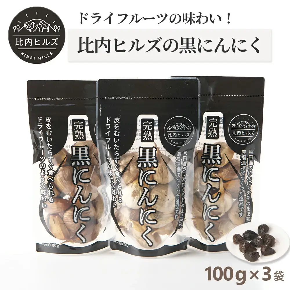 60P5708 比内ヒルズ熟成黒にんにく100g×3袋
