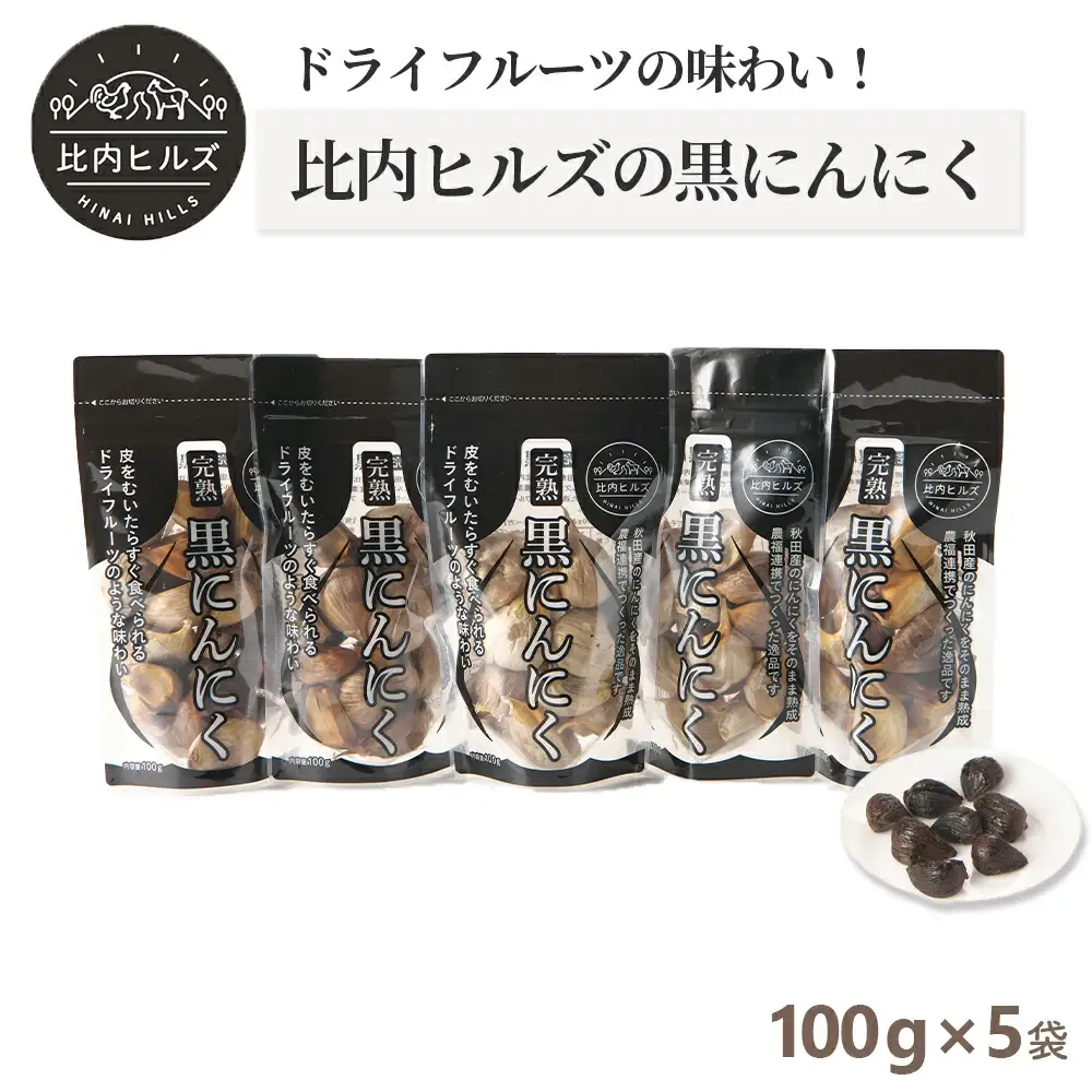 95P5703 比内ヒルズ熟成黒にんにく100g×5袋