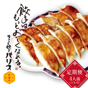【3ヶ月定期便】バリスの冷凍餃子【4人前】 ※着日指定不可
