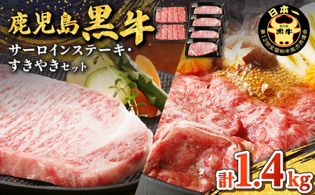 鹿児島黒牛 サーロイン ステーキ ・ すきやき セット （計1.4kg） K127-010 肉 牛肉 冷凍