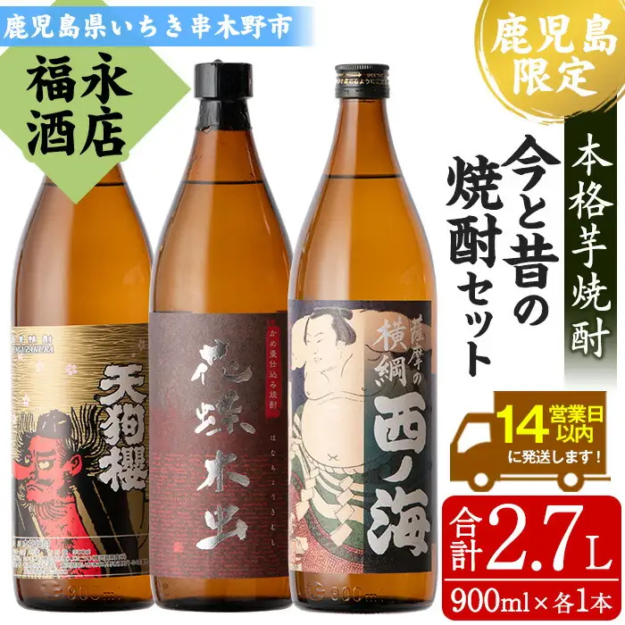 本格芋焼酎3本飲み比べ『天狗櫻』、『西ノ海』、『花蝶木虫』（各900ml）【00-043-06】