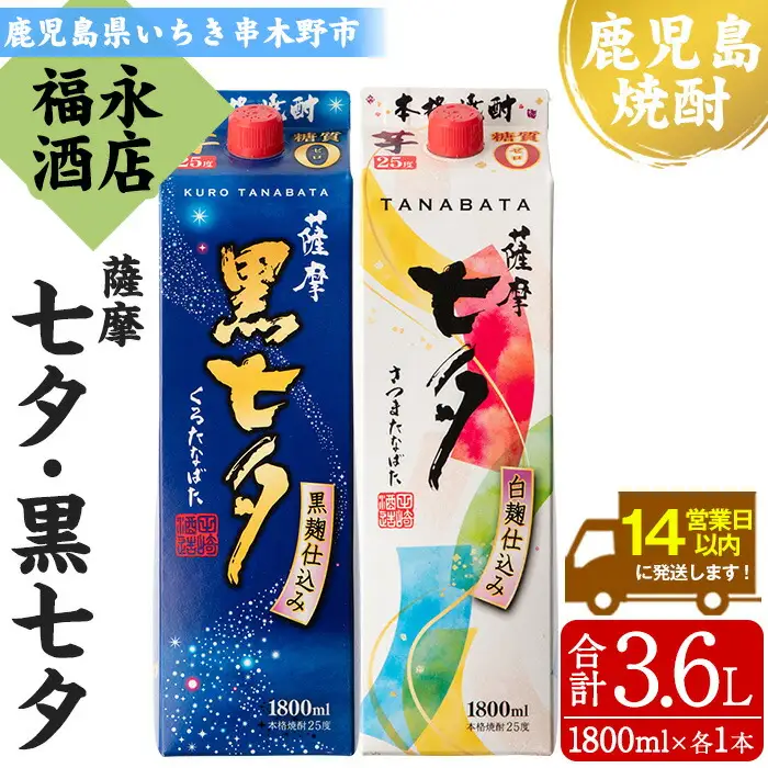 本格芋焼酎 薩摩七夕 1.8L×1本、薩摩黒七夕 1.8L×1本 計 2本 紙パック エコ【00-043-04】