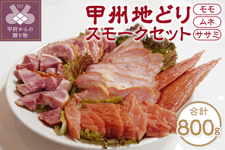 甲州地どりスモークセット(3種・計800g)