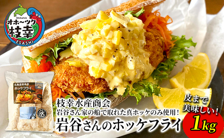 北海道 枝幸町 岩谷さん家の船の 肉厚 ホッケ フライ (1kg) 【 加工食品 白身フライ おかず 惣菜 お弁当 時短 揚げ物 夕飯 魚料理 北海道 オホーツク 枝幸 】