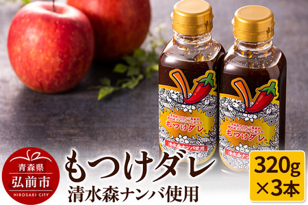 清水森ナンバ使用もつけダレ3本セット（320g×3本）