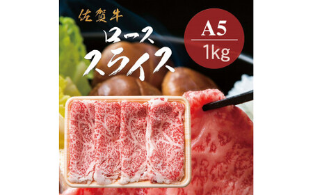 佐賀牛Ａ5ロース　しゃぶしゃぶすき焼き用1kg 161-J778