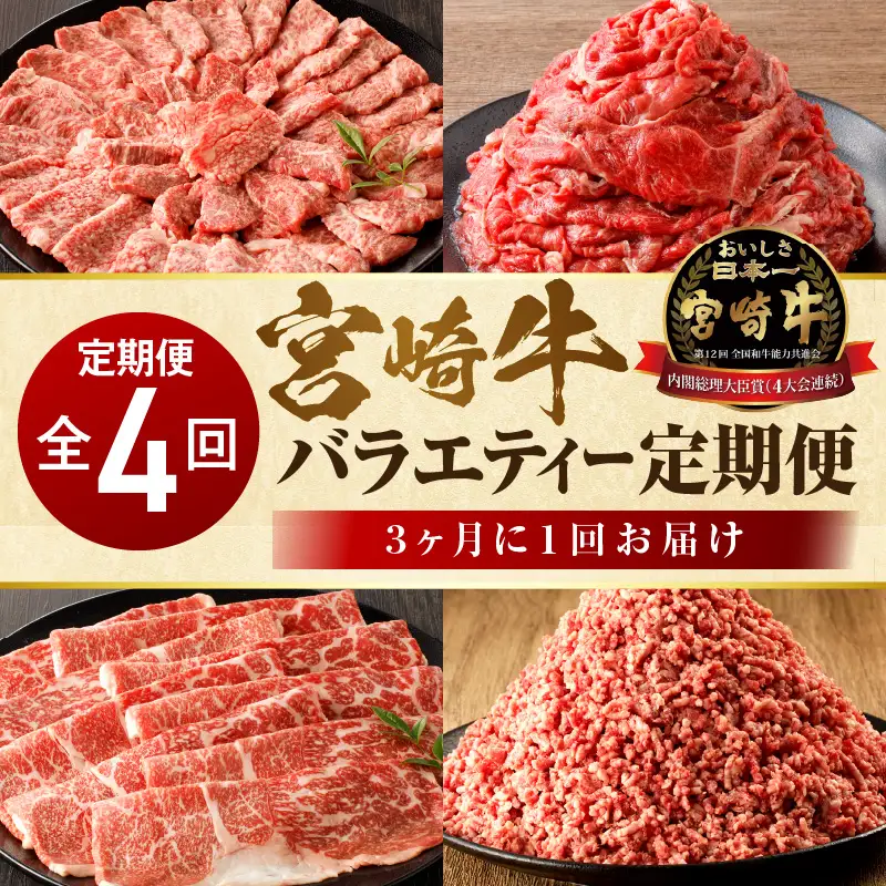 宮崎牛 バラエティー定期便 全4回 カルビ焼肉 切り落とし ミンチ