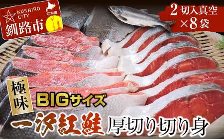 【極味】BIgサイズ一汐紅鮭切り身（厚切り）2切入真空×8袋 ふるさと納税 サケ 鮭 F4F-7960