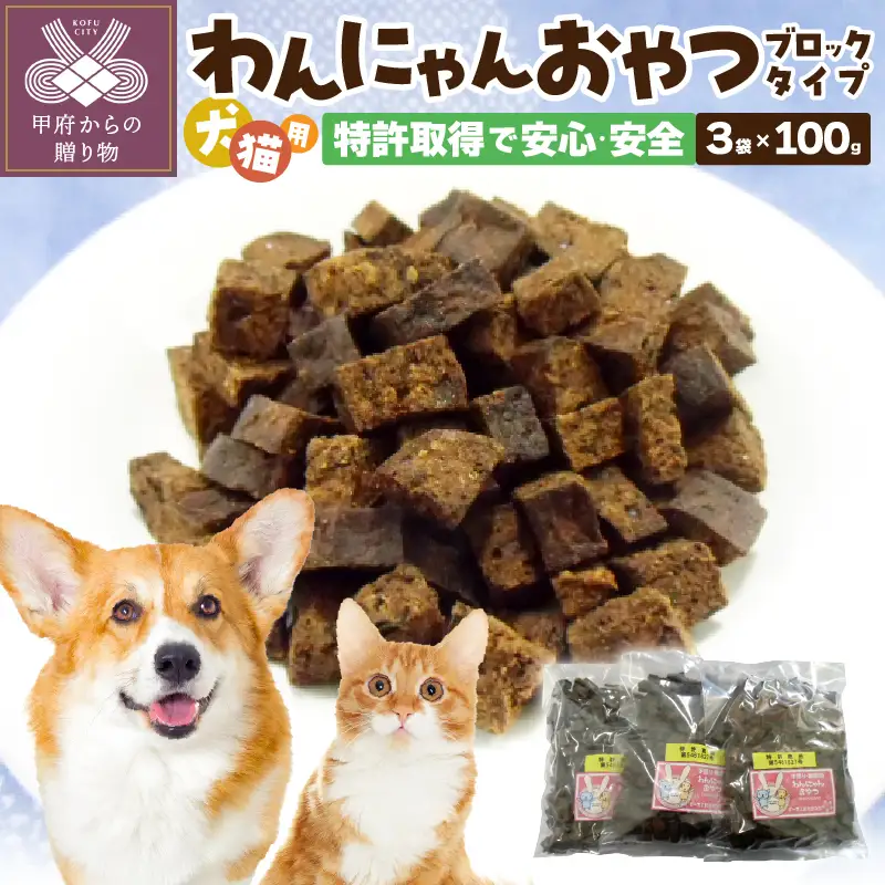 わんにゃんおやつ（ブロック）犬猫用