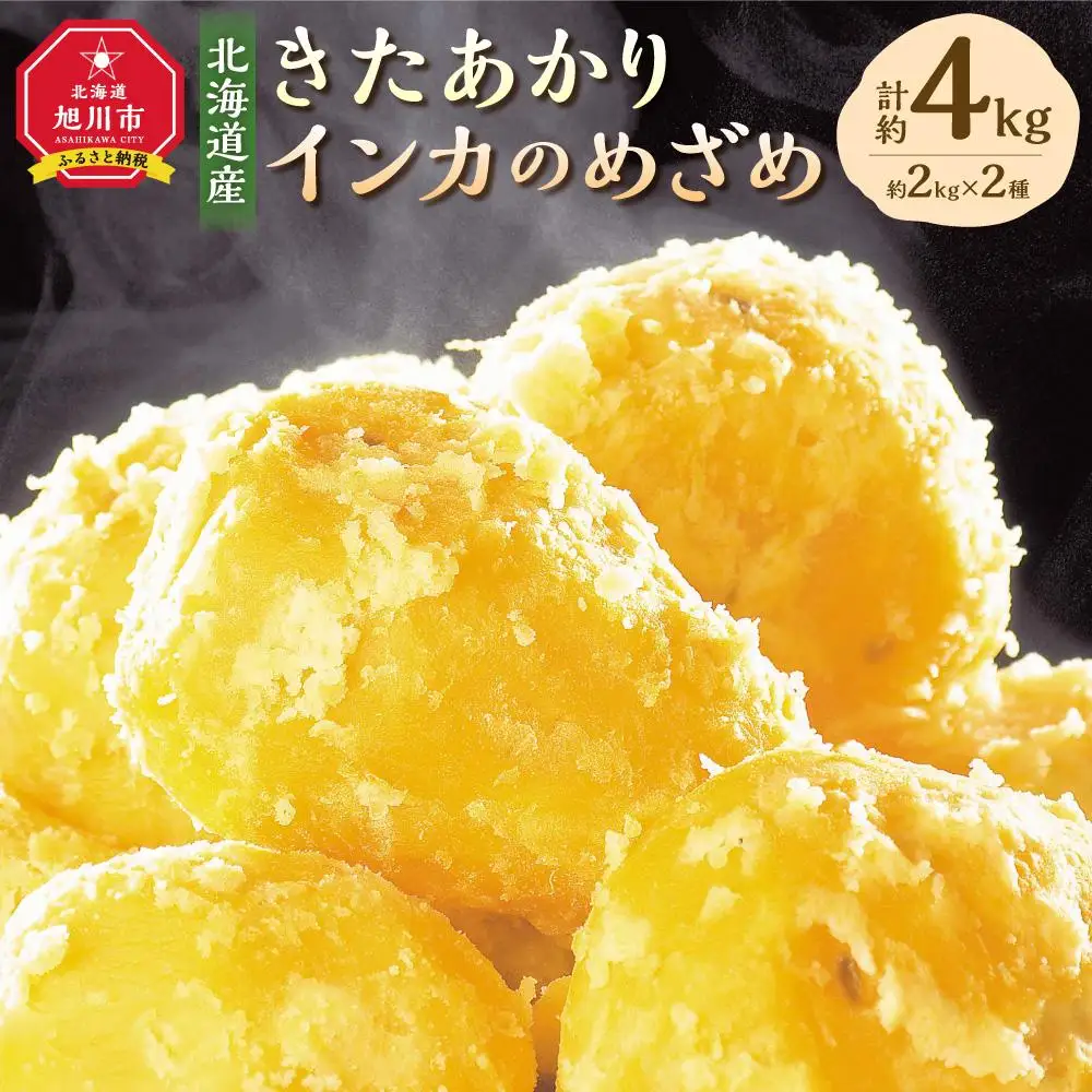 【2026年先行予約】じゃがいもをコラボで! きたあかり×インカのめざめ (各2kg) 10月下旬発送開始 | じゃがいも _03649