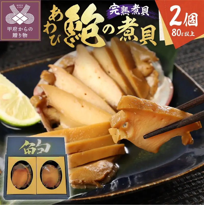 あわびの煮貝　「粋〆　完熟煮貝　山都三昧」80g以上 2個入り