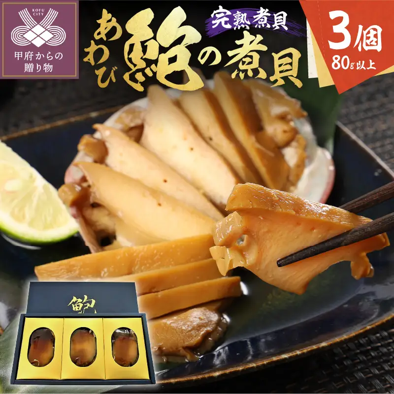 あわびの煮貝　「粋〆　完熟煮貝　山都三昧」80g以上 3個入り