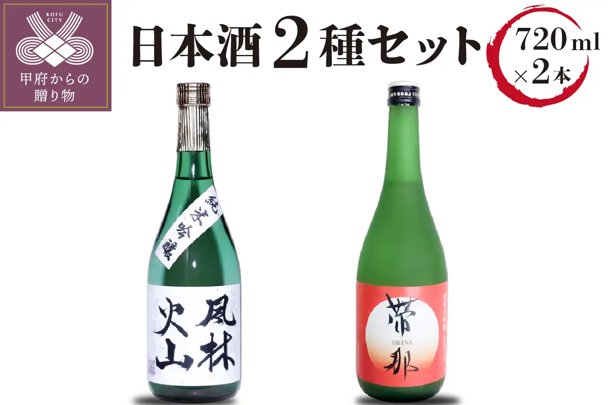 帯那(純米大吟醸)　風林火山(純米吟醸)セット(720ml×2)