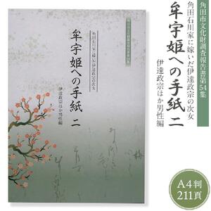 【角田市郷土資料館】角田石川家に嫁いだ伊達政宗の次女『牟宇姫への手紙2　伊達政宗ほか男性編』