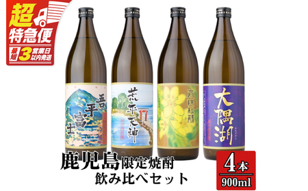 【超特急便】2353-1 三浦屋オリジナル 鹿児島限定 芋 焼酎 飲み比べセット25度 900ml × 4本 神川酒造 鹿児島県 鹿屋市産 KN083-002-02 酒 スピード配送 最短 すぐ届く お急ぎ