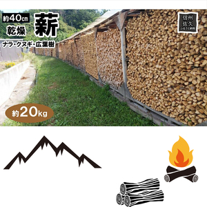 薪 20kg／約40cm ストーブ 暖炉 アウトドア BBQ キャンプ 焚火 乾燥 長野県 佐久市