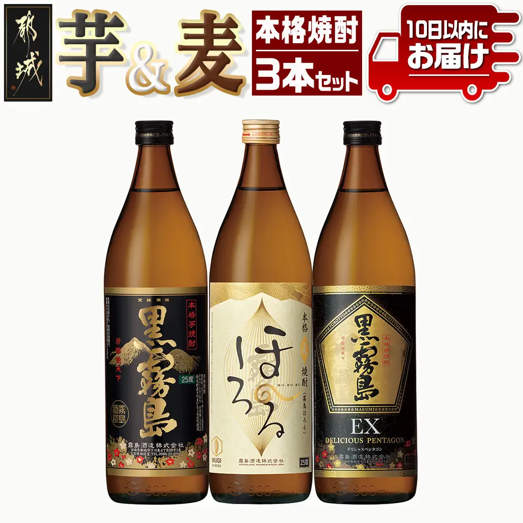 霧島酒造 本格焼酎 芋&麦 3本セット≪みやこんじょ特急便≫〔12-6702〕_(都城市) 焼酎 芋焼酎 麦焼酎 黒霧島 霧島ほろる 黒霧島EX 3本 セット